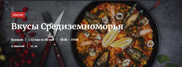[Novikov School] Вкусы Средиземноморья (2021)_0.png